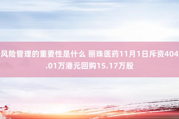 风险管理的重要性是什么 丽珠医药11月1日斥资404.01万港元回购15.17万股