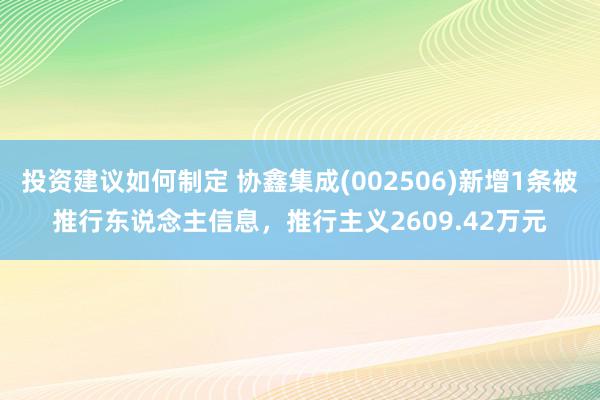 投资建议如何制定 协鑫集成(002506)新增1条被推行东说念主信息，推行主义2609.42万元