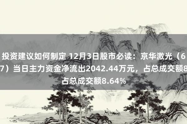 投资建议如何制定 12月3日股市必读：京华激光（603607）当日主力资金净流出2042.44万元，占总成交额8.64%