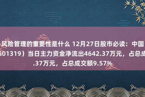 风险管理的重要性是什么 12月27日股市必读：中国东谈主保（601319）当日主力资金净流出4642.37万元，占总成交额9.57%