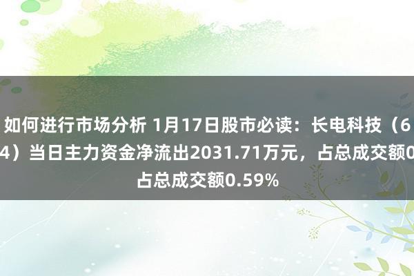 如何进行市场分析 1月17日股市必读：长电科技（600584）当日主力资金净流出2031.71万元，占总成交额0.59%